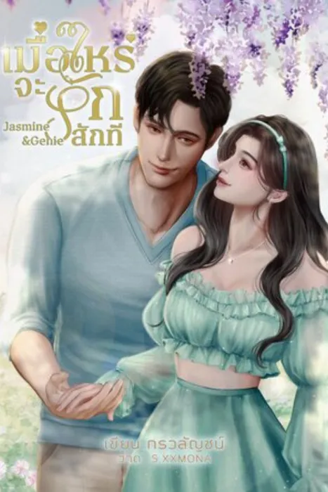 เมื่อไหร่จะรักสักที — กรวลัญชน์