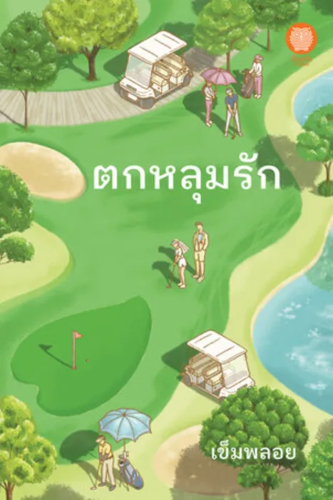 ตกหลุมรัก — เข็มพลอย
