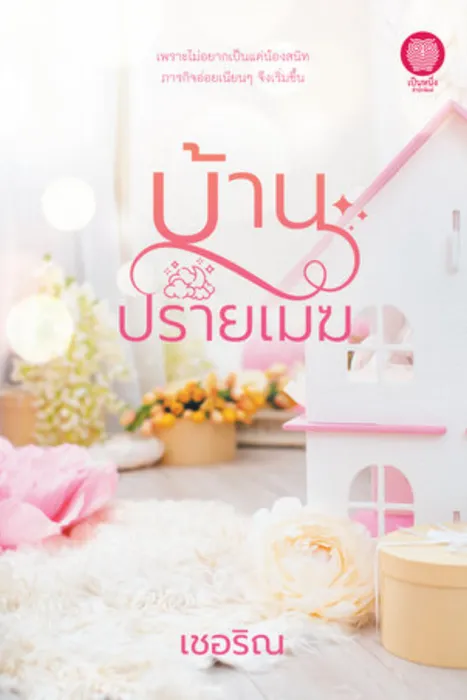 บ้านปรายเมฆ — เชอริณ 