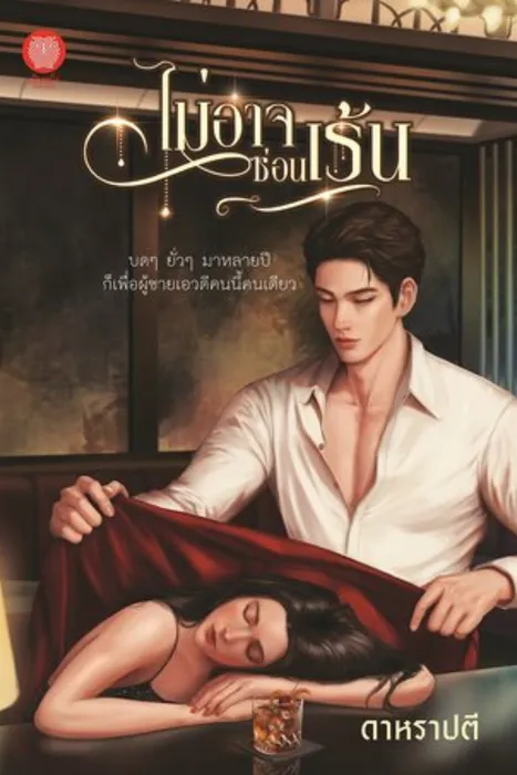 ไม่อาจซ่อนเร้น — ดาหราปตี