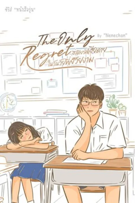 The only Regret สิ่งเดียวที่เสียดาย ในวันวัยที่สวยงาม — Nenechan