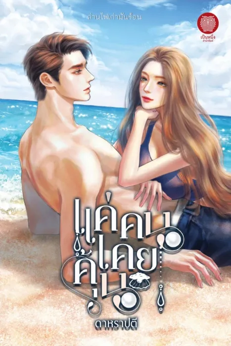 แค่คนเคยคุ้น — ดาหราปตี