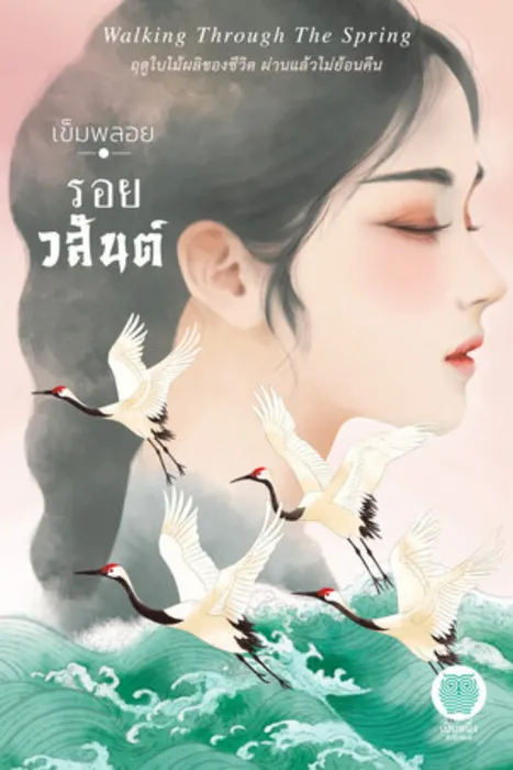 รอยวสันต์ — เข็มพลอย