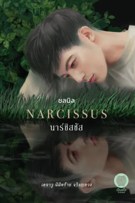 นาร์ซิสซัส — ชลนิล