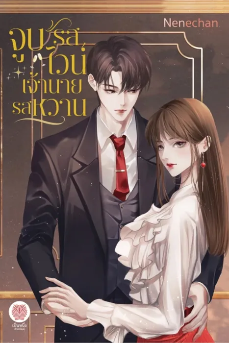 จูบรสไวน์ เจ้านายรสหวาน — Nenechan