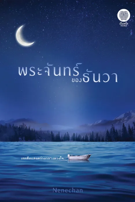 พระจันทร์ของธันวา — Nenechan