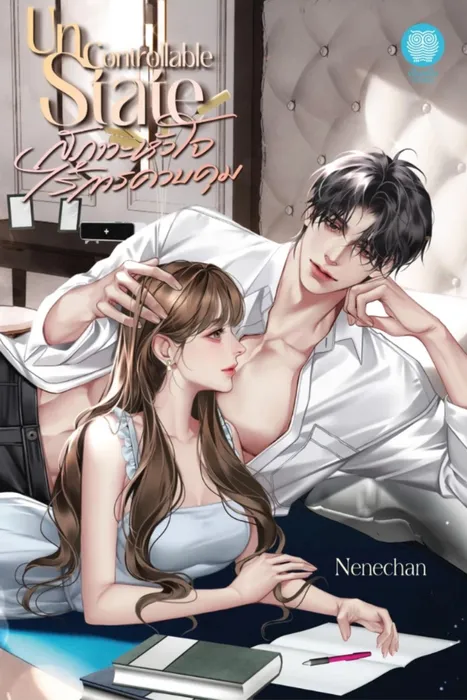 Uncontrollable State สภาวะหัวใจไร้การควบคุม — Nenechan