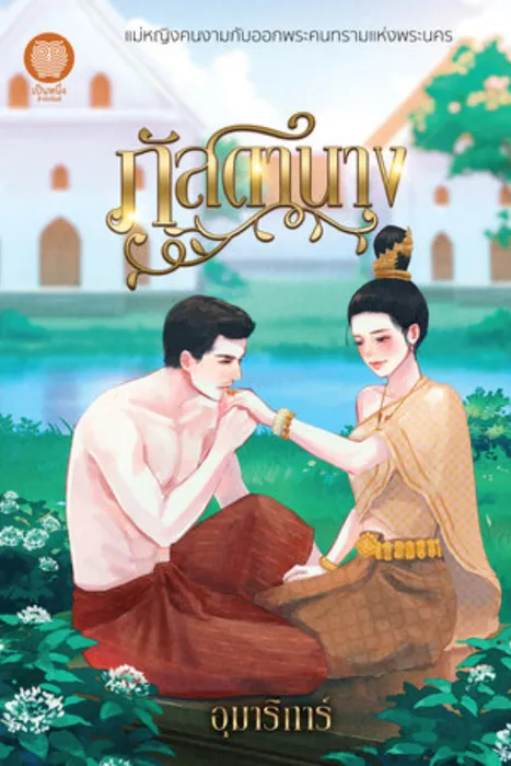 ภัสดานาง — อุมาริการ์
