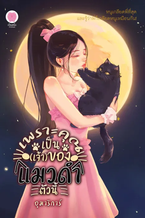 เพราะคุณเป็นเจ้าของแมวดำตัวนี้ — อุมาริการ์