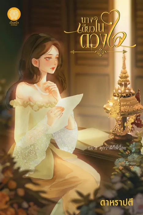 นางเดียวในดวงใจ — ดาหราปตี