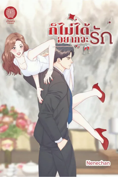 ก็ไม่ได้อยากจะรัก — Nenechan