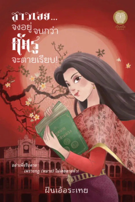 สาวเอย... จงอยู่จนกว่าศัตรูจะตายเรียบ! — ฝันเอ้อระเหย