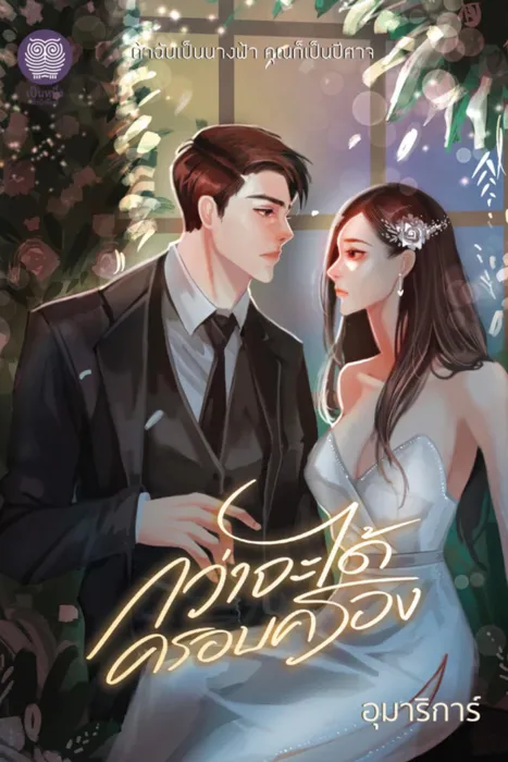 กว่าจะได้ครอบครอง — อุมาริการ์