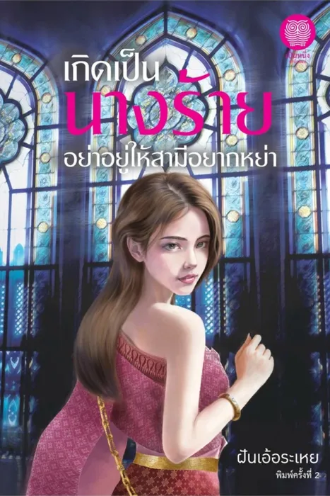 เกิดเป็นนางร้าย อย่าอยู่ให้สามีอยากหย่า — ฝันเอ้อระเหย