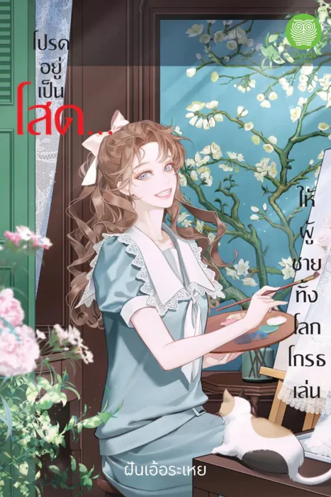 โปรดอยู่เป็นโสด ให้ผู้ชายทั้งโลกโกรธเล่น — ฝันเอ้อระเหย