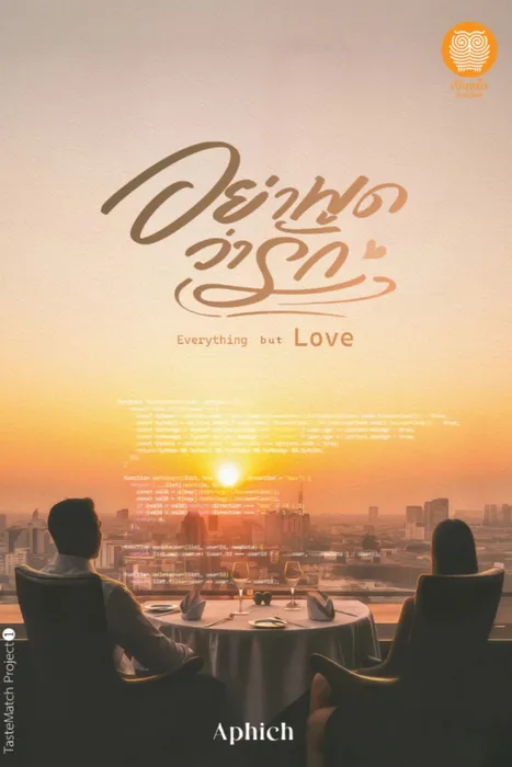 อย่าพูดว่ารัก Everything but Love — Aphich
