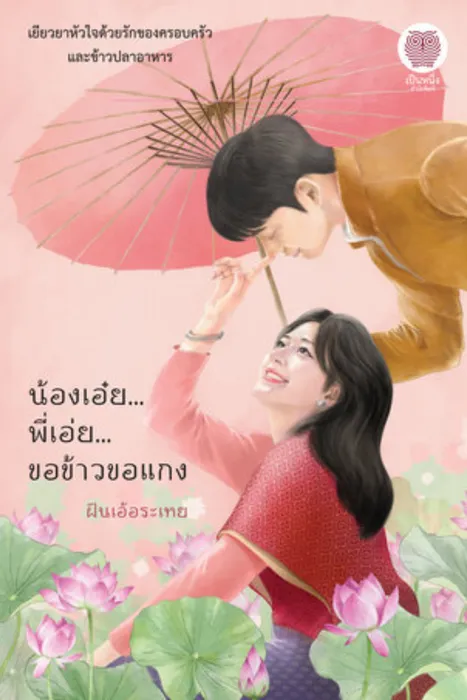 น้องเอ๋ย พี่เอ่ย ขอข้าวขอแกง — ฝันเอ้อระเหย