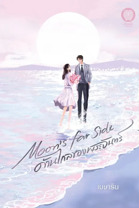 Moon's Far Side ด้านไกลของพระจันทร์ — เมษาริน