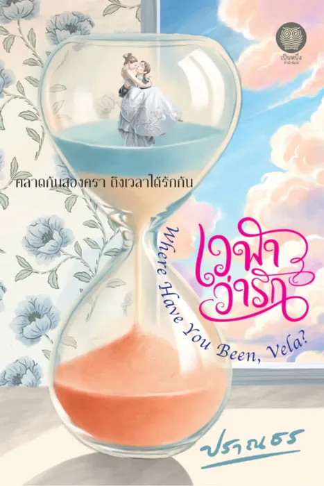 เวฬาว่ารัก — ปราณธร