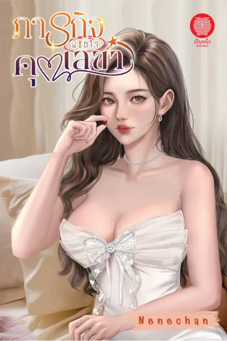 ภารกิจพิชิตใจคุณเลขา — Nenechan