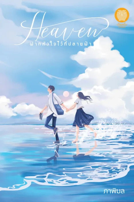 Heaven ฝากหัวใจไว้ที่ปลายฟ้า — ภาพิมล