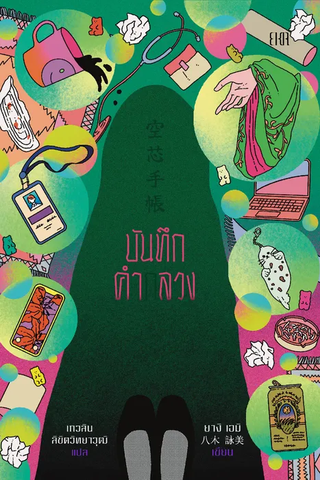 บันทึกคำกลวง — ยางิ เอมิ
