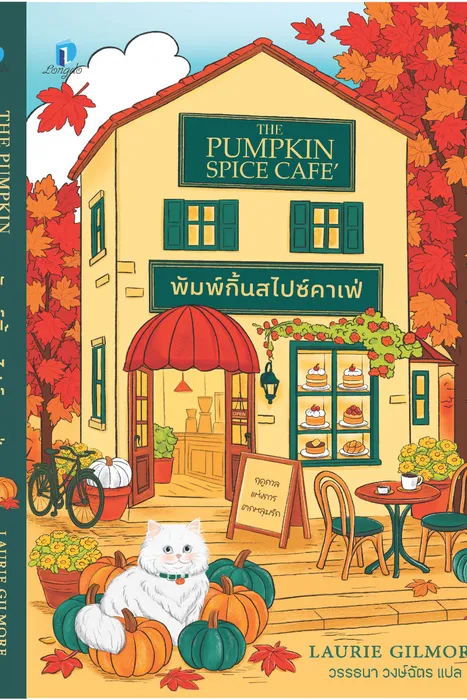 พัมพ์กิ้นสไปซ์คาเฟ่ — ลอรี กิลมอร์