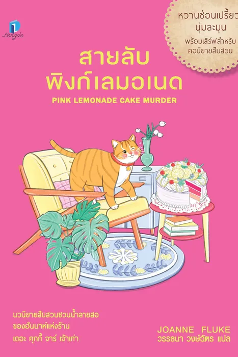 สายลับพิงก์เลมอเนด — โจแอนน์ ฟลุค