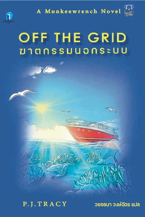 ฆาตกรรมนอกระบบ — พี.เจ. เทรซี