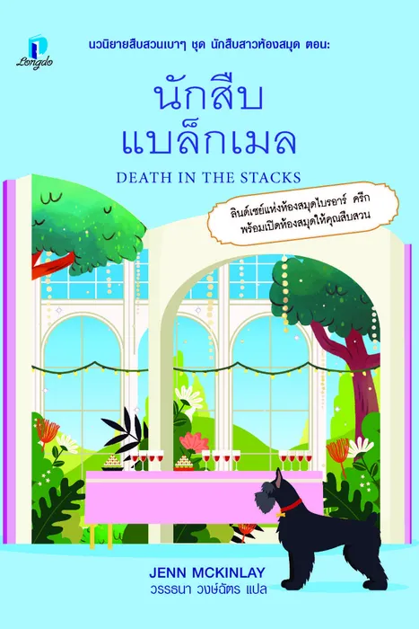 นักสืบแบล็กเมล — เจนน์ แม็คคินเลย์