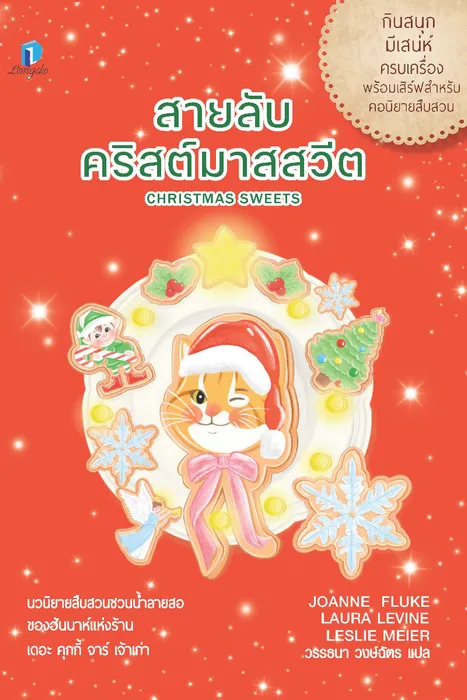สายลับคริสต์มาสสวีต — โจแอนน์ ฟลุค