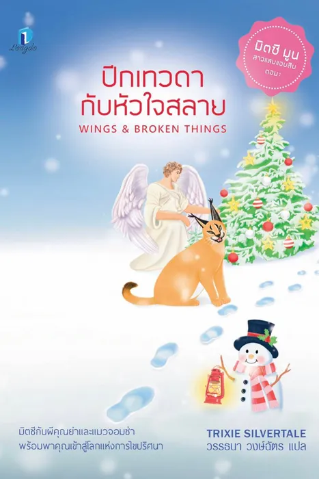ปีกเทวดากับหัวใจสลาย — ทริกซี ซิลเวอร์เทล