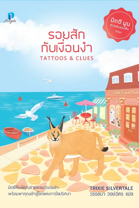 รอยสักกับเงื่อนงำ — ทริกซี ซิลเวอร์เทล