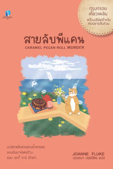 สายลับพีแคน — โจแอนน์ ฟลุค