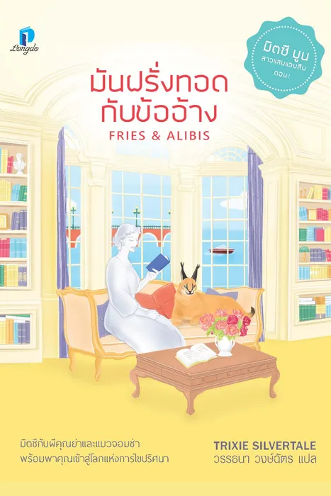มันฝรั่งทอดกับข้ออ้าง — ทริกซี ซิลเวอร์เทล