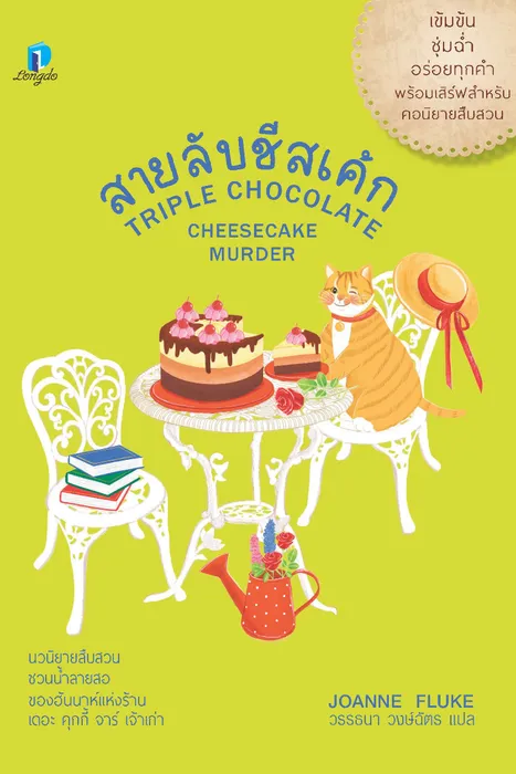 สายลับชีสเค้ก — โจแอนน์ ฟลุค