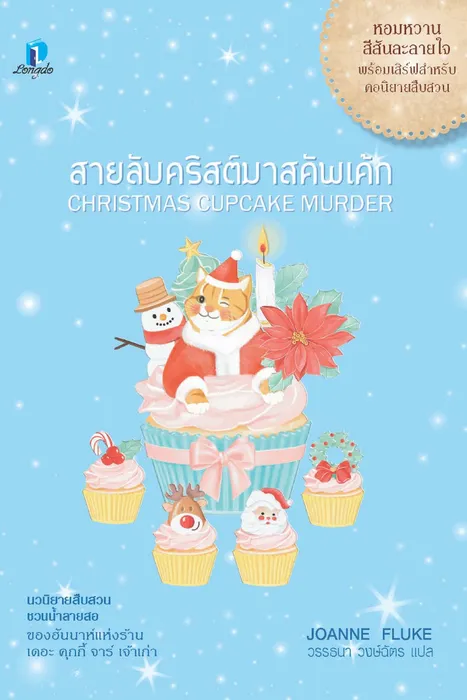 สายลับคริสต์มาสคัพเค้ก — โจแอนน์ ฟลุค