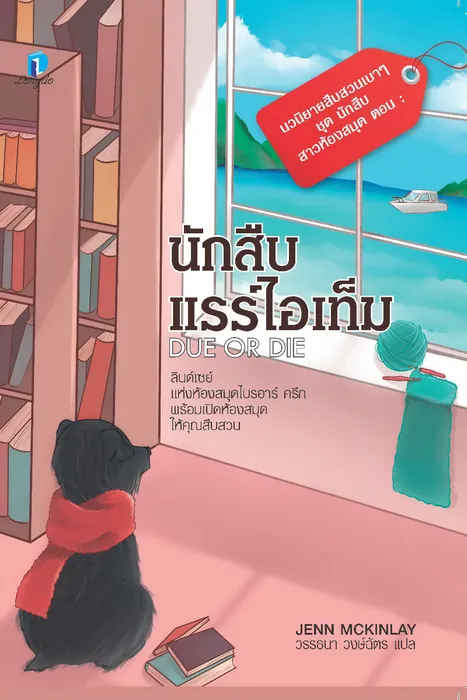 นักสืบแรร์ไอเท็ม — เจนน์ แม็คคินเลย์