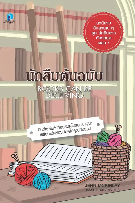 นักสืบต้นฉบับ — เจนน์ แม็คคินเลย์