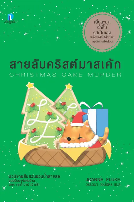 สายลับคริสต์มาสเค้ก — โจแอนน์ ฟลุค
