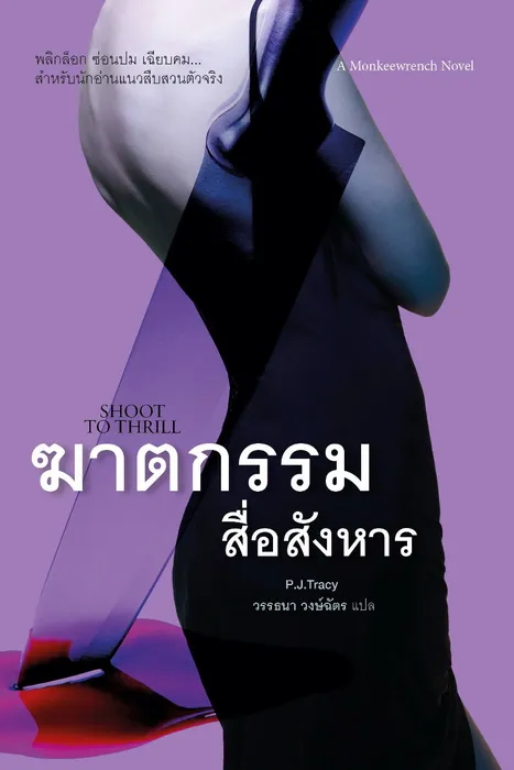 ฆาตกรรมสื่อสังหาร — พี.เจ. เทรซี