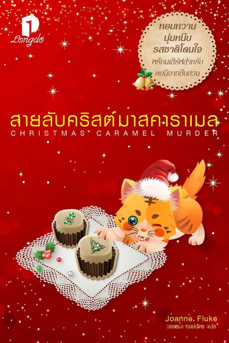 สายลับคริสต์มาสคาราเมล — โจแอนน์ ฟลุค