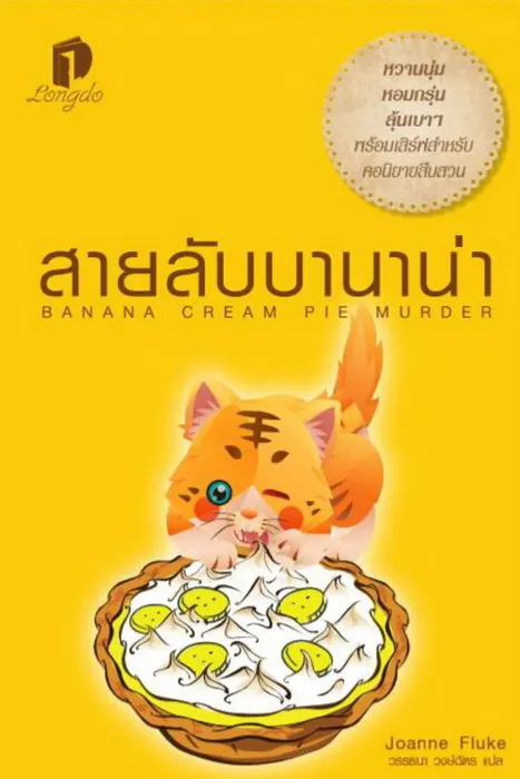 สายลับบานาน่า — โจแอนน์ ฟลุค
