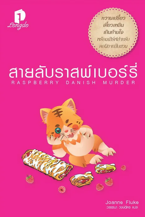 สายลับราสพ์เบอร์รี่ — โจแอนน์ ฟลุค