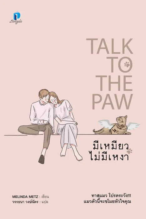 มีเหมียว ไม่มีเหงา — เมลินดา เมทซ์