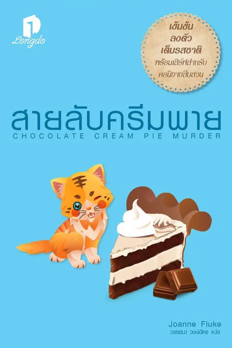 สายลับครีมพาย — โจแอนน์ ฟลุค