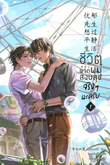 ชีวิตของพวกผมสงบสุขจริงๆนะครับ เล่ม 1 — ชิงเซ่ออวี่อี้