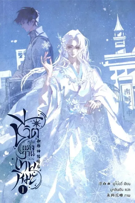 ชีวิตหลังแต่งงานของเทพหิมะ เล่ม 1 — ฟู่ไป๋ฉวี่