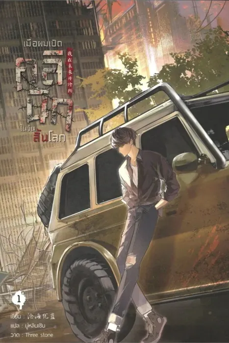 เมื่อผมเปิดคลินิกในวันสิ้นโลก เล่ม 1 — ชางไห่โหยวหลาน