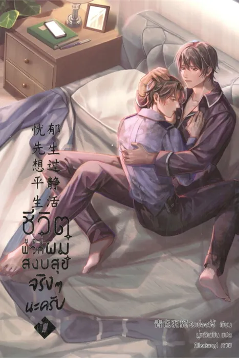 ชีวิตของพวกผมสงบสุขจริงๆนะครับ เล่ม 2 — ชิงเซ่ออวี่อี้